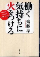 働く気持ちに火をつける 齋藤 孝 著 紀伊國屋書店ウェブストア オンライン書店 本 雑誌の通販 電子書籍ストア