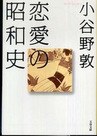 文春文庫<br> 恋愛の昭和史