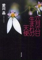 文春文庫<br> 六月六日生まれの天使
