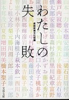 文春文庫<br> わたしの失敗