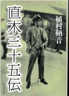 文春文庫<br> 直木三十五伝