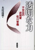 透明な力 - 不世出の武術家佐川幸義 文春文庫