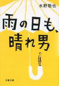 文春文庫<br> 雨の日も、晴れ男