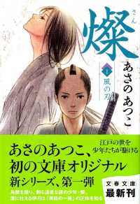 文春文庫<br> 燦〈１〉風の刃