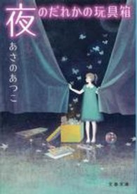 文春文庫<br> 夜のだれかの玩具箱（おもちゃばこ）