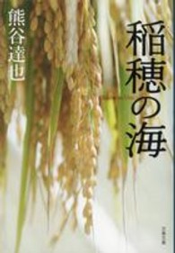 稲穂の海 文春文庫