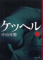 文春文庫<br> ケッヘル〈下〉