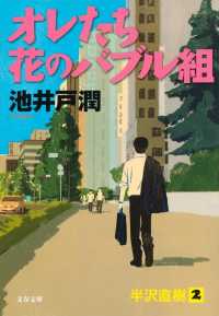 文春文庫<br> オレたち花のバブル組