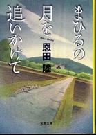 文春文庫<br> まひるの月を追いかけて