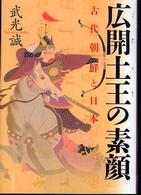 広開土王の素顔 - 古代朝鮮と日本 文春文庫