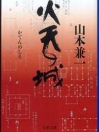 文春文庫<br> 火天の城