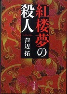 文春文庫<br> 紅楼夢の殺人