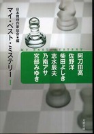 マイ・ベスト・ミステリー 〈１〉 文春文庫