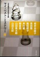 文春文庫<br> マイ・ベスト・ミステリー〈３〉