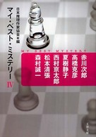 文春文庫<br> マイ・ベスト・ミステリー〈４〉