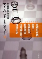 マイ・ベスト・ミステリー 〈６〉 文春文庫