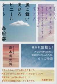 文春文庫<br> 風に舞いあがるビニールシート