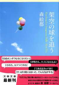 文春文庫<br> 架空の球を追う