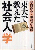 東大で教えた社会人学 文春文庫