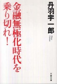 文春文庫<br> 金融無極化時代を乗り切れ！
