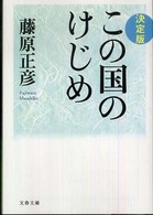 この国のけじめ 文春文庫 （決定版）