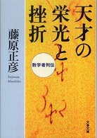 文春文庫<br> 天才の栄光と挫折―数学者列伝