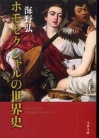 文春文庫<br> ホモセクシャルの世界史