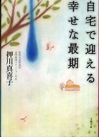 自宅で迎える幸せな最期 文春文庫