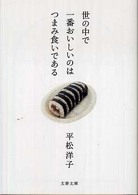 文春文庫<br> 世の中で一番おいしいのはつまみ食いである