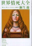 文春文庫<br> 世界情死大全―「愛」と「死」と「エロス」の美学