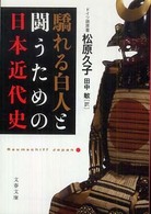 驕れる白人と闘うための日本近代史 文春文庫