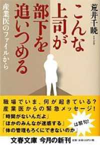 文春文庫<br> こんな上司が部下を追いつめる―産業医のファイルから