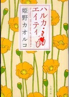 文春文庫<br> ハルカ・エイティ