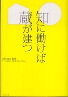 知に働けば蔵が建つ 文春文庫