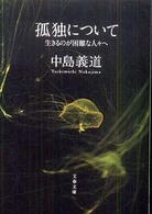 文春文庫<br> 孤独について―生きるのが困難な人々へ