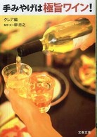 文春文庫<br> 手みやげは極旨ワイン！