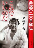 文春文庫<br> これでいいのだ―赤塚不二夫自叙伝