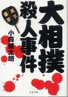 文春文庫<br> 大相撲殺人事件