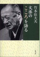 文春文庫<br> 文楽のこころを語る