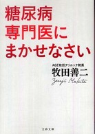 糖尿病専門医にまかせなさい 文春文庫