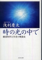 文春文庫<br> 時の光の中で―劇団四季主宰者の戦後史