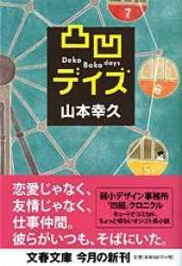 凸凹デイズ 文春文庫