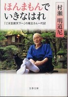 文春文庫<br> ほんまもんでいきなはれ―「ごま豆腐天下一」の庵主さん一代記