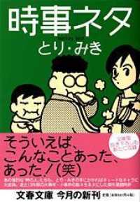 時事ネタ 文春文庫