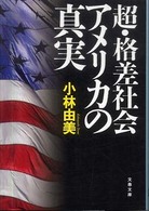 文春文庫<br> 超・格差社会アメリカの真実