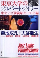 文春文庫<br> 東京大学のアルバート・アイラー―東大ジャズ講義録・キーワード編