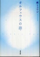 オルフェウスの卵 文春文庫