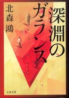 文春文庫<br> 深淵のガランス