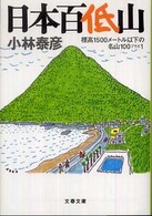 文春文庫<br> 日本百低山―標高１５００メートル以下の名山１００プラス１