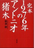 完本１９７６年のアントニオ猪木 文春文庫